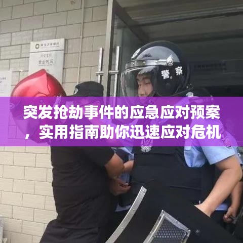 突發(fā)搶劫事件的應(yīng)急應(yīng)對(duì)預(yù)案,實(shí)用指南助你迅速應(yīng)對(duì)危機(jī)