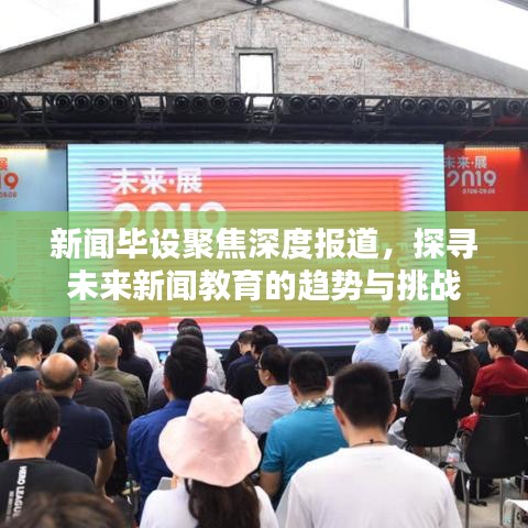 新聞畢設(shè)聚焦深度報(bào)道,探尋未來新聞教育的趨勢(shì)與挑戰(zhàn)