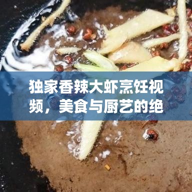 獨家香辣大蝦烹飪視頻,美食與廚藝的絕美融合!