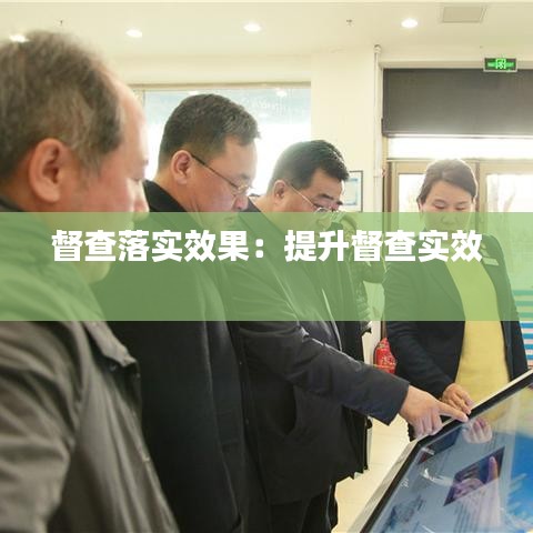 督查落實效果:提升督查實效