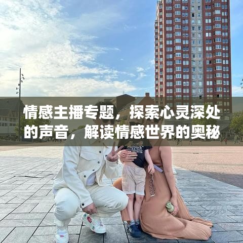 情感主播專題，探索心靈深處的聲音，解讀情感世界的奧秘