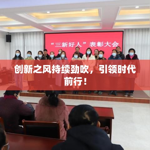 創新之風持續勁吹,引領時代前行!