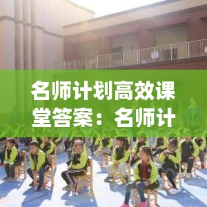 名師計劃高效課堂答案:名師計劃高效課堂合肥工業大學出版社