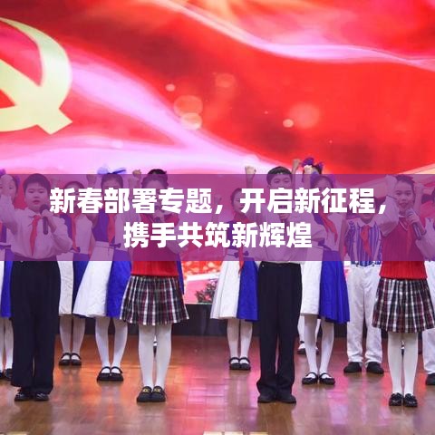 新春部署專題,開啟新征程,攜手共筑新輝煌