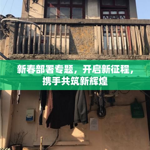 新春部署專題,開啟新征程,攜手共筑新輝煌