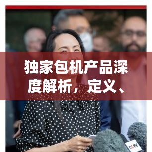獨家包機產品深度解析,定義、特色及應用場景探討