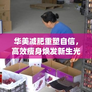 華美減肥重塑自信，高效瘦身煥發新生光彩