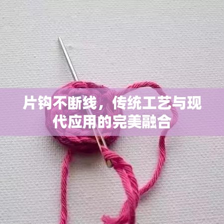 片鉤不斷線,傳統工藝與現代應用的完美融合