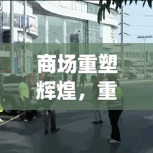 商場重塑輝煌，重建宣傳視頻展現(xiàn)繁華新生機