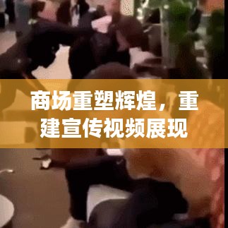 商場重塑輝煌,重建宣傳視頻展現(xiàn)繁華新生機