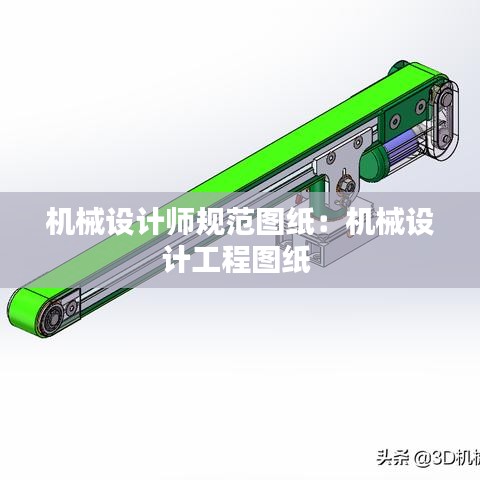 機械設計師規范圖紙：機械設計工程圖紙 