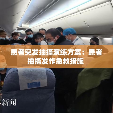 患者突發抽搐演練方案：患者抽搐發作急救措施 