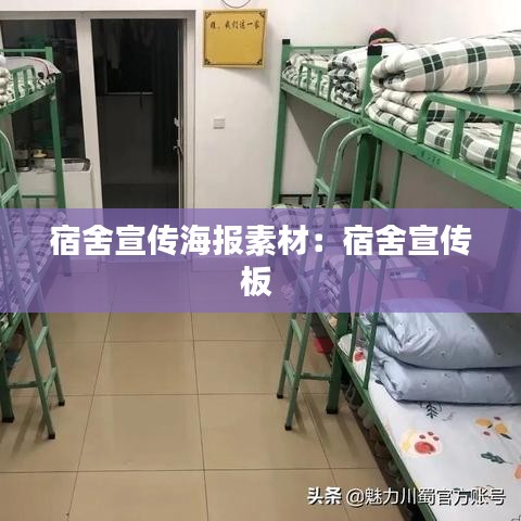 宿舍宣傳海報素材：宿舍宣傳板 