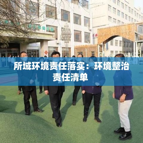 所域環境責任落實：環境整治責任清單 