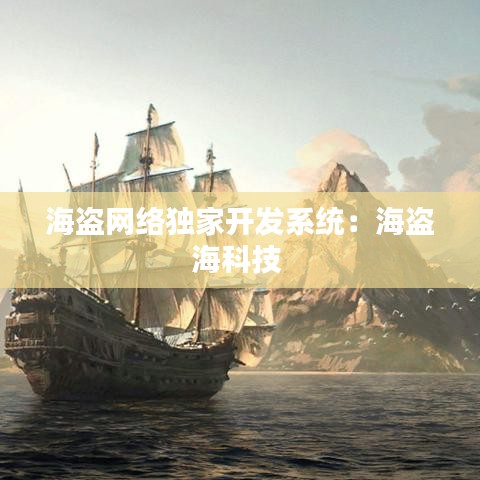 海盜網絡獨家開發系統：海盜海科技 