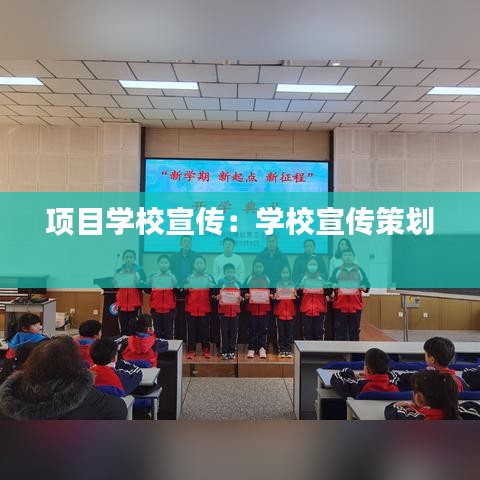項目學(xué)校宣傳:學(xué)校宣傳策劃