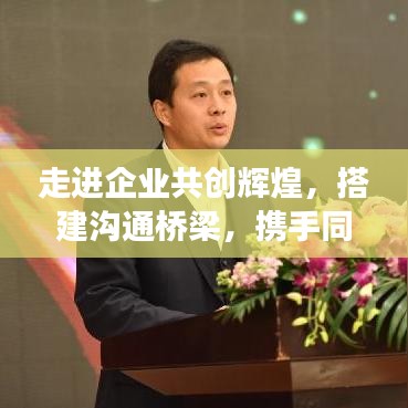 走進企業共創輝煌，搭建溝通橋梁，攜手同行宣傳之旅