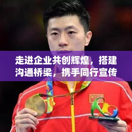 走進(jìn)企業(yè)共創(chuàng)輝煌,搭建溝通橋梁,攜手同行宣傳之旅