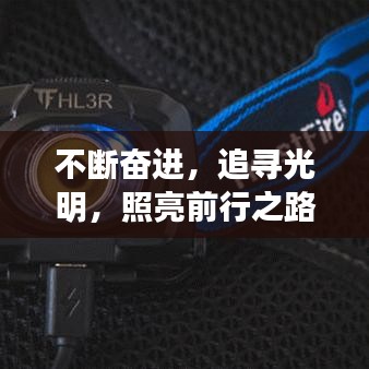 不斷奮進(jìn)，追尋光明，照亮前行之路