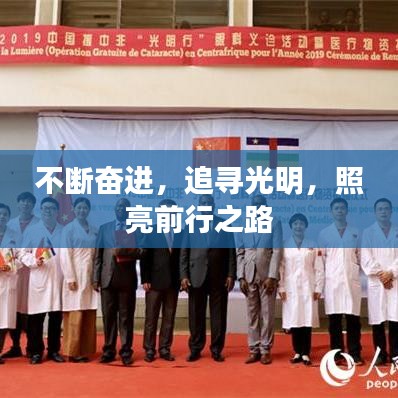 不斷奮進(jìn),追尋光明,照亮前行之路