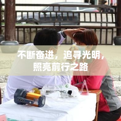 不斷奮進(jìn),追尋光明,照亮前行之路