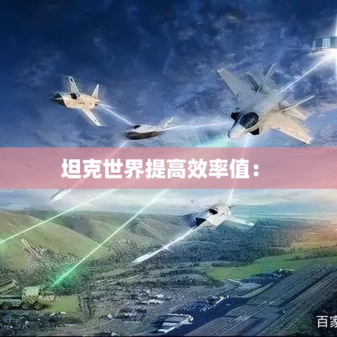 坦克世界提高效率值: