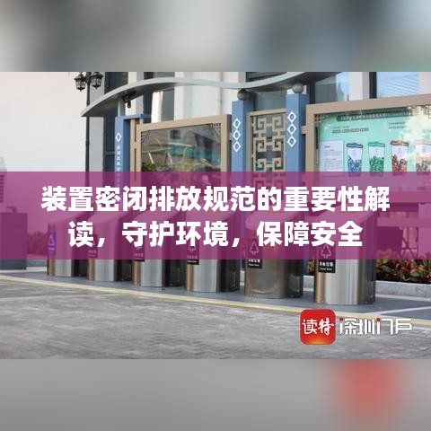 裝置密閉排放規范的重要性解讀，守護環境，保障安全