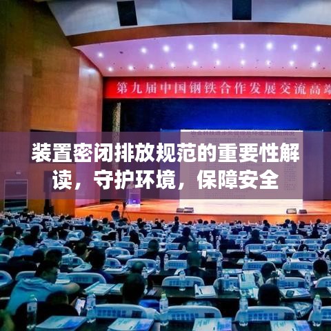 裝置密閉排放規(guī)范的重要性解讀,守護(hù)環(huán)境,保障安全