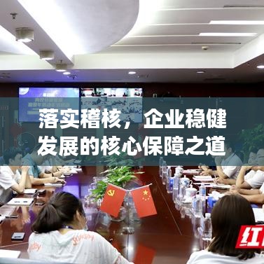 落實稽核，企業穩健發展的核心保障之道