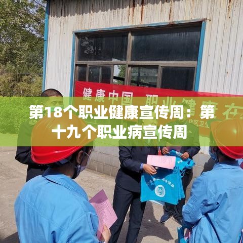 第18個職業(yè)健康宣傳周：第十九個職業(yè)病宣傳周 