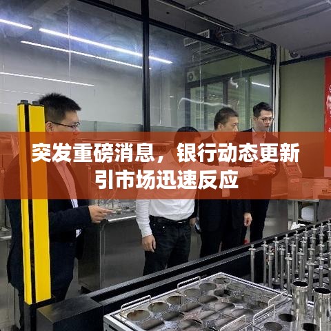 突發(fā)重磅消息,銀行動(dòng)態(tài)更新引市場(chǎng)迅速反應(yīng)