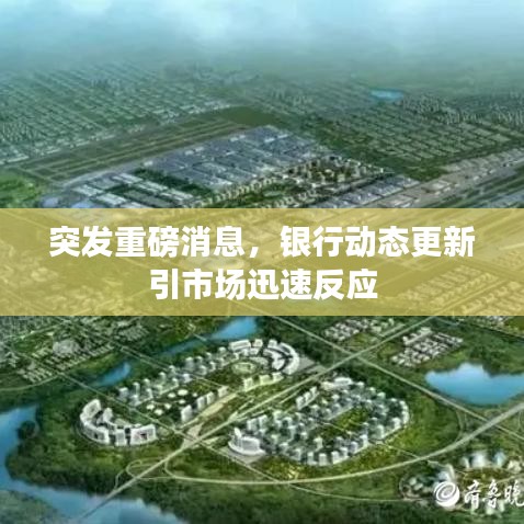 突發重磅消息,銀行動態更新引市場迅速反應