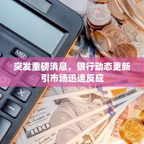 突發重磅消息,銀行動態更新引市場迅速反應