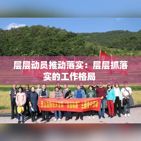 層層動員推動落實:層層抓落實的工作格局