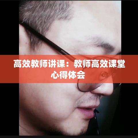 高效教師講課:教師高效課堂心得體會