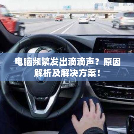 電腦頻繁發(fā)出滴滴聲?原因解析及解決方案!