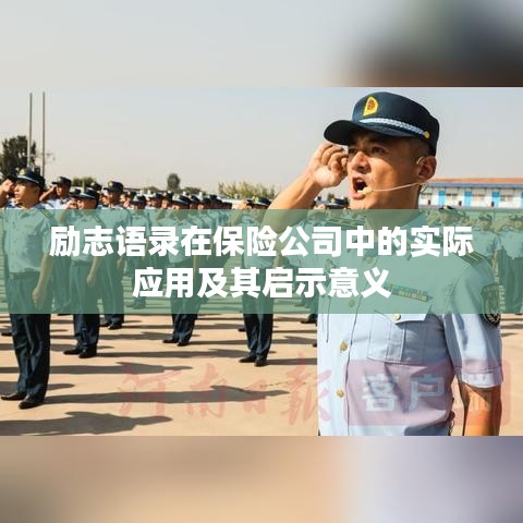 勵志語錄在保險公司中的實際應用及其啟示意義