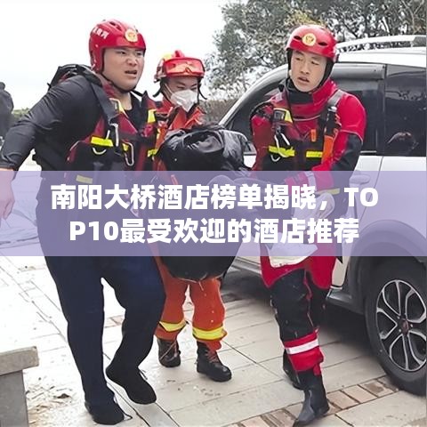 南陽(yáng)大橋酒店榜單揭曉,TOP10最受歡迎的酒店推薦