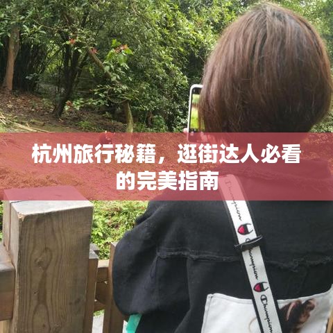 杭州旅行秘籍，逛街達人必看的完美指南