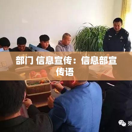 部門 信息宣傳:信息部宣傳語