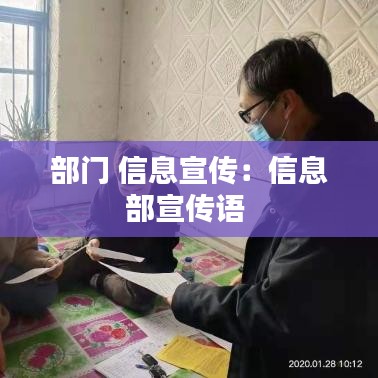 部門 信息宣傳:信息部宣傳語