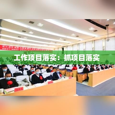 工作項目落實:抓項目落實