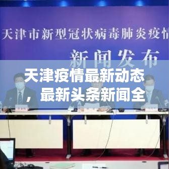 天津疫情最新動態，最新頭條新聞全解析