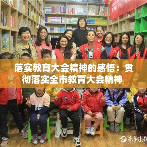 落實教育大會精神的感悟:貫徹落實全市教育大會精神