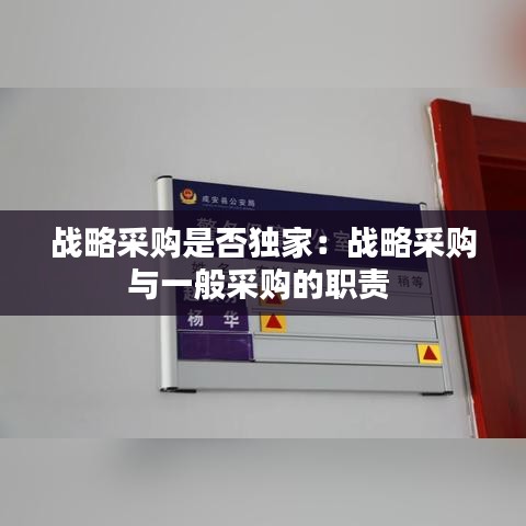 戰略采購是否獨家:戰略采購與一般采購的職責