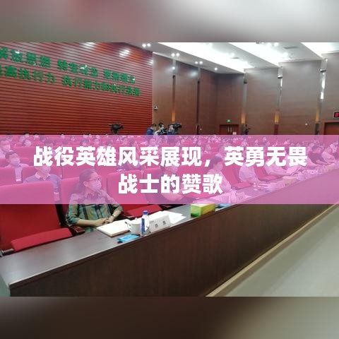 戰役英雄風采展現，英勇無畏戰士的贊歌