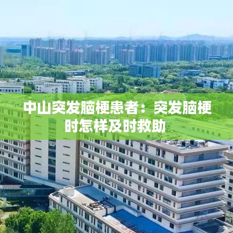 中山突發(fā)腦梗患者:突發(fā)腦梗時(shí)怎樣及時(shí)救助