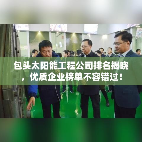 包頭太陽能工程公司排名揭曉，優質企業榜單不容錯過！