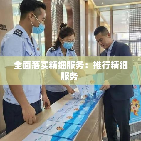 全面落實精細服務:推行精細服務