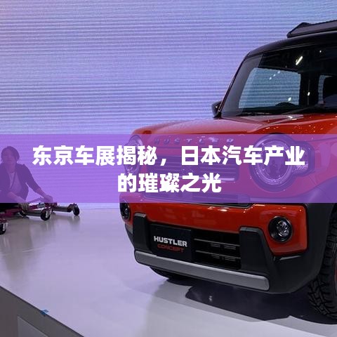 東京車展揭秘,日本汽車產業的璀璨之光